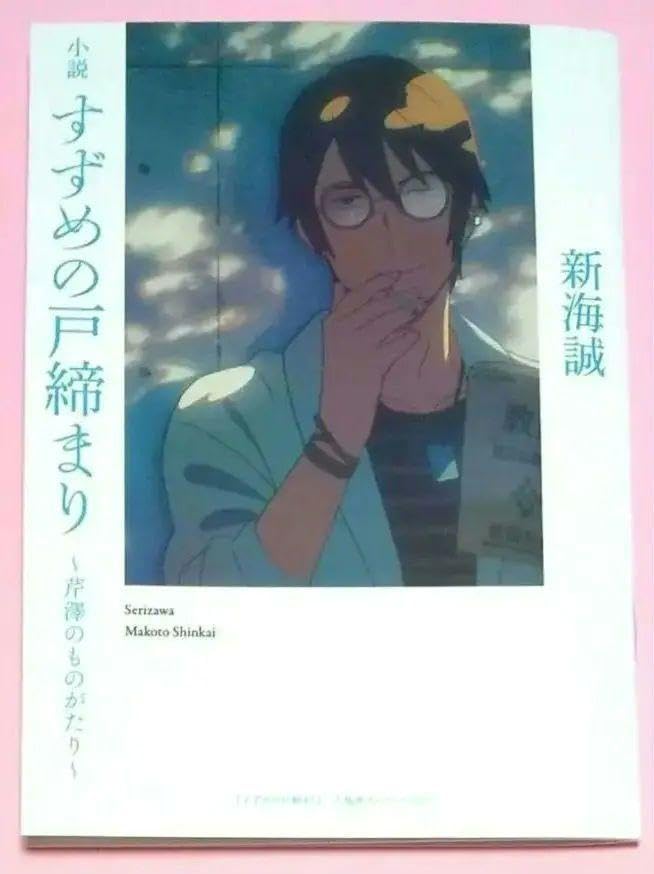 Amazon.co.jp: すずめの戸締まり「芹澤のものがたり」入場特典